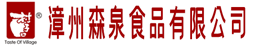 漳州森泉食品有限公司